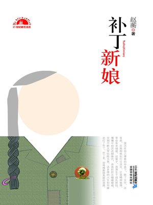 cover image of 补丁新娘